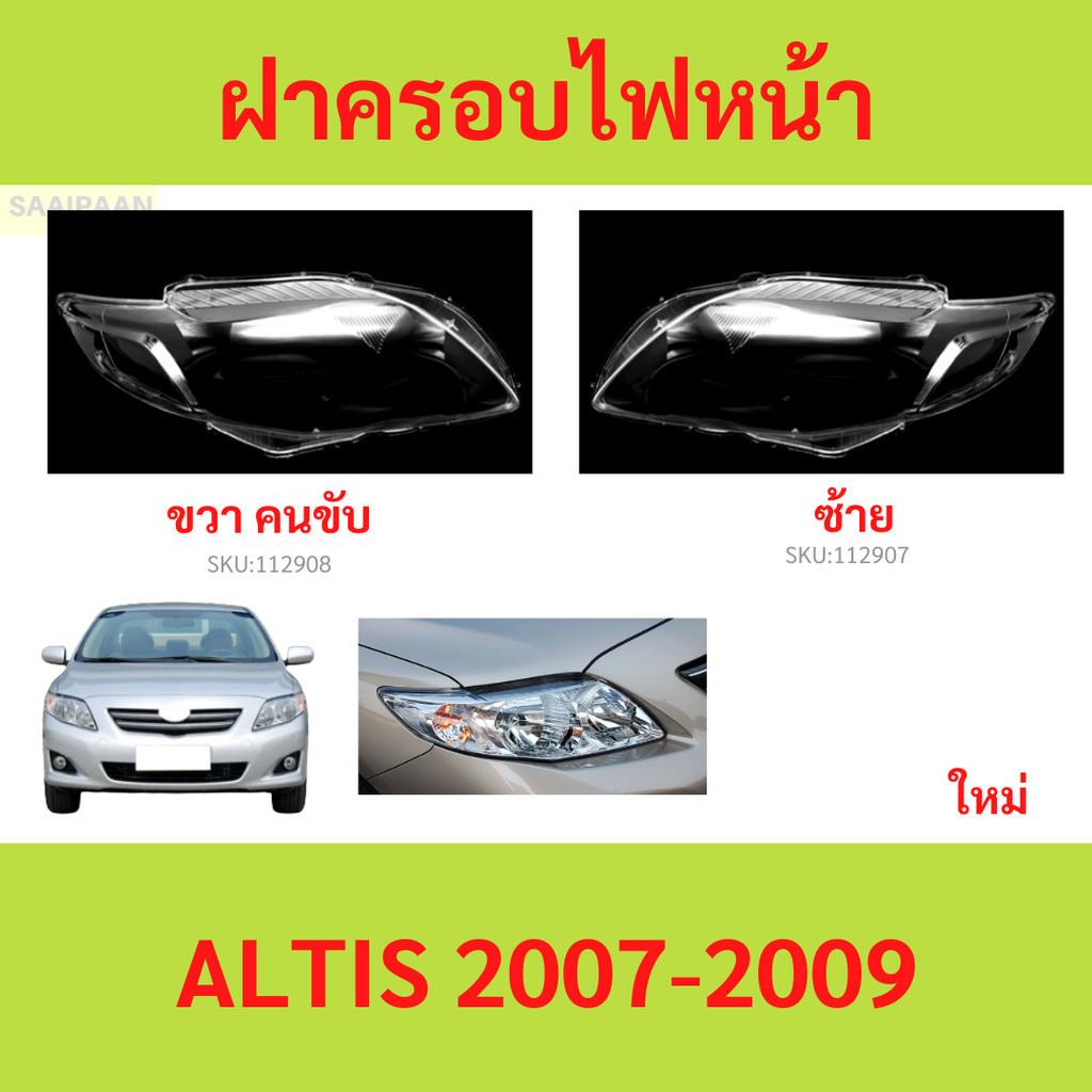 ฝาครอบเลนส์ไฟหน้า ALTIS 2007-2009 อัลติส  ฝาครอบไฟหน้า เลนส์ไฟหน้า