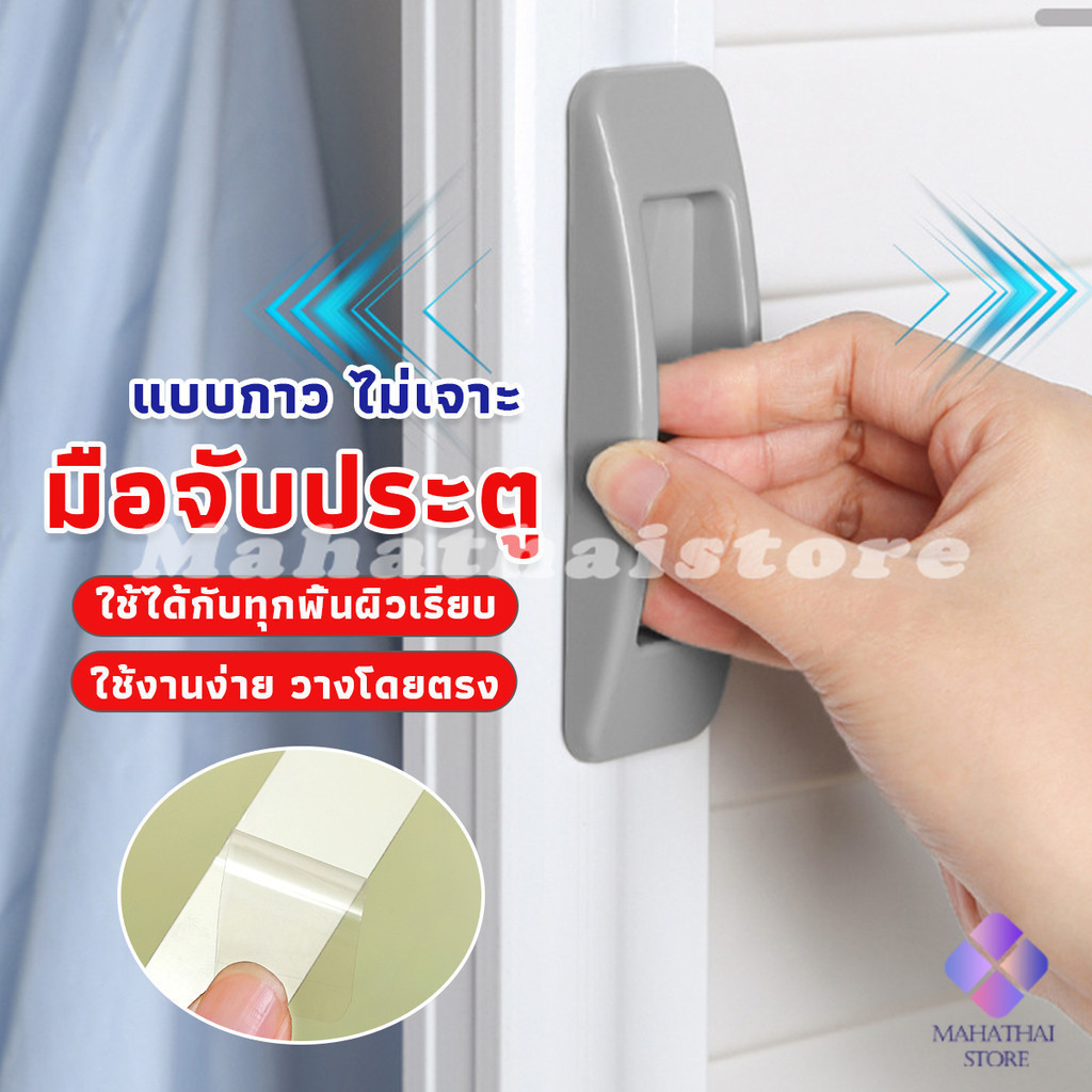 Mahathai มือจับประตู หน้าต่าง ไม่เจาะ แบบพลาสติกติดแผ่นกาว ขายเป็นคู่ Punch-Free doorknob