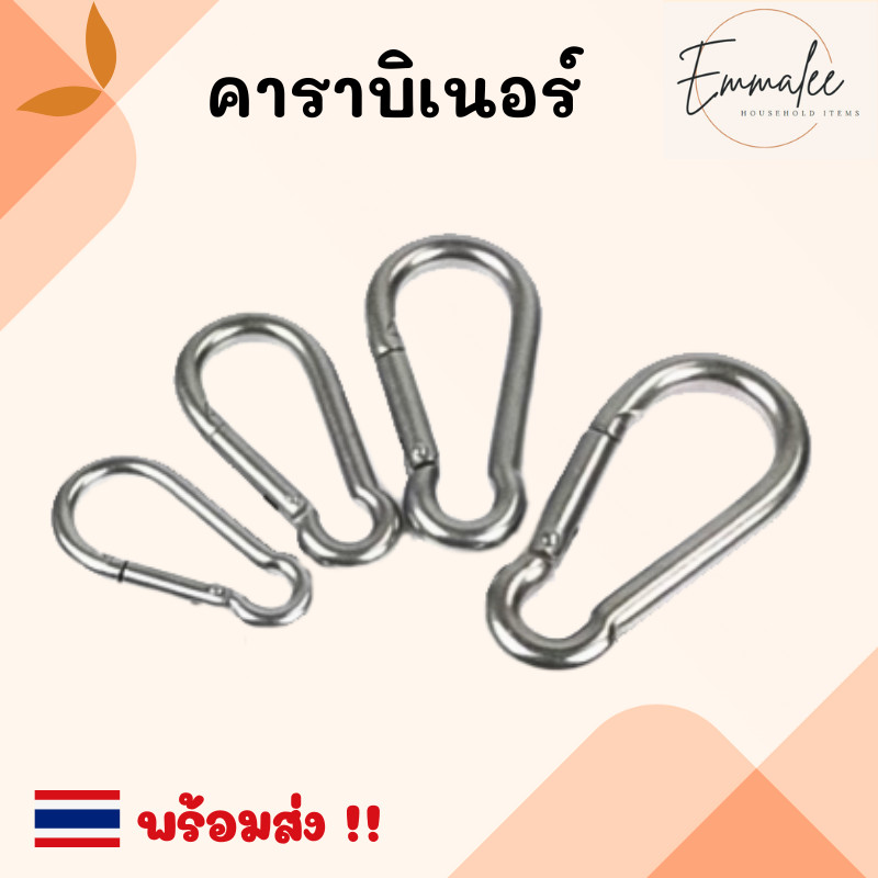 คาราบิเนอร์ สแนปลิงค์ สแตนเลส 304 ไม่เป็นสนิมแข็งแรง พวงกุญแจ ตะขอแขวน พร้อมส่ง