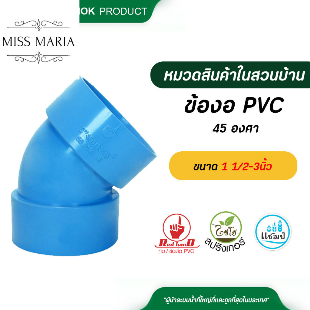 ตรามือ ข้องอ PVC 45 องศา บาง ขนาด 1 1/2-3นิ้ว