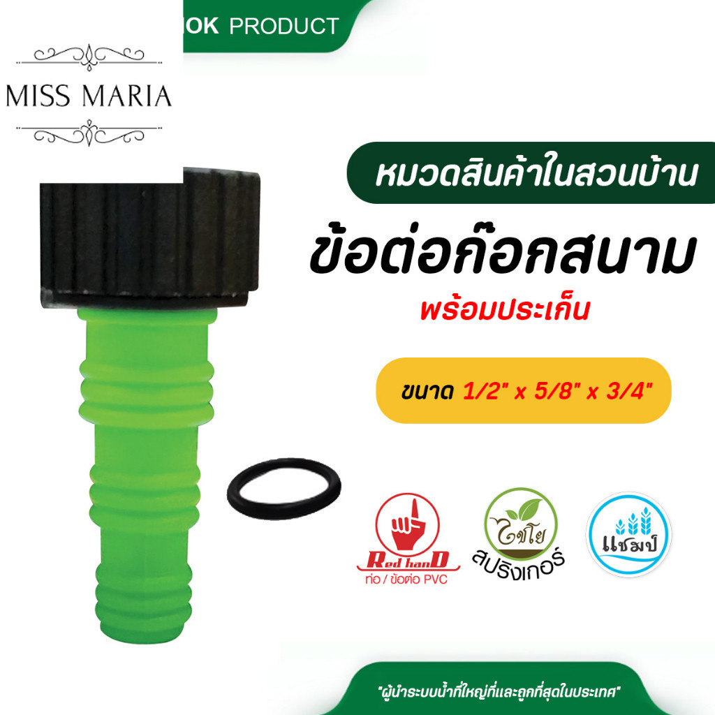 ไชโย ข้อต่อก๊อกสนาม เกลียวในขนาด 3/4 นิ้ว สวมสายยางขนาด 1/2" x 5/8" x 3/4" พร้อมประเก็น