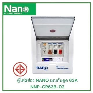 NANO Plus ตู้คอนซูมเมอร์ 2ช่อง เมนธรรมดาMCB/กันดูดRCBO กันไฟดูดไฟช็อตไฟเกิน ตู้ไฟ เมนกันดูด