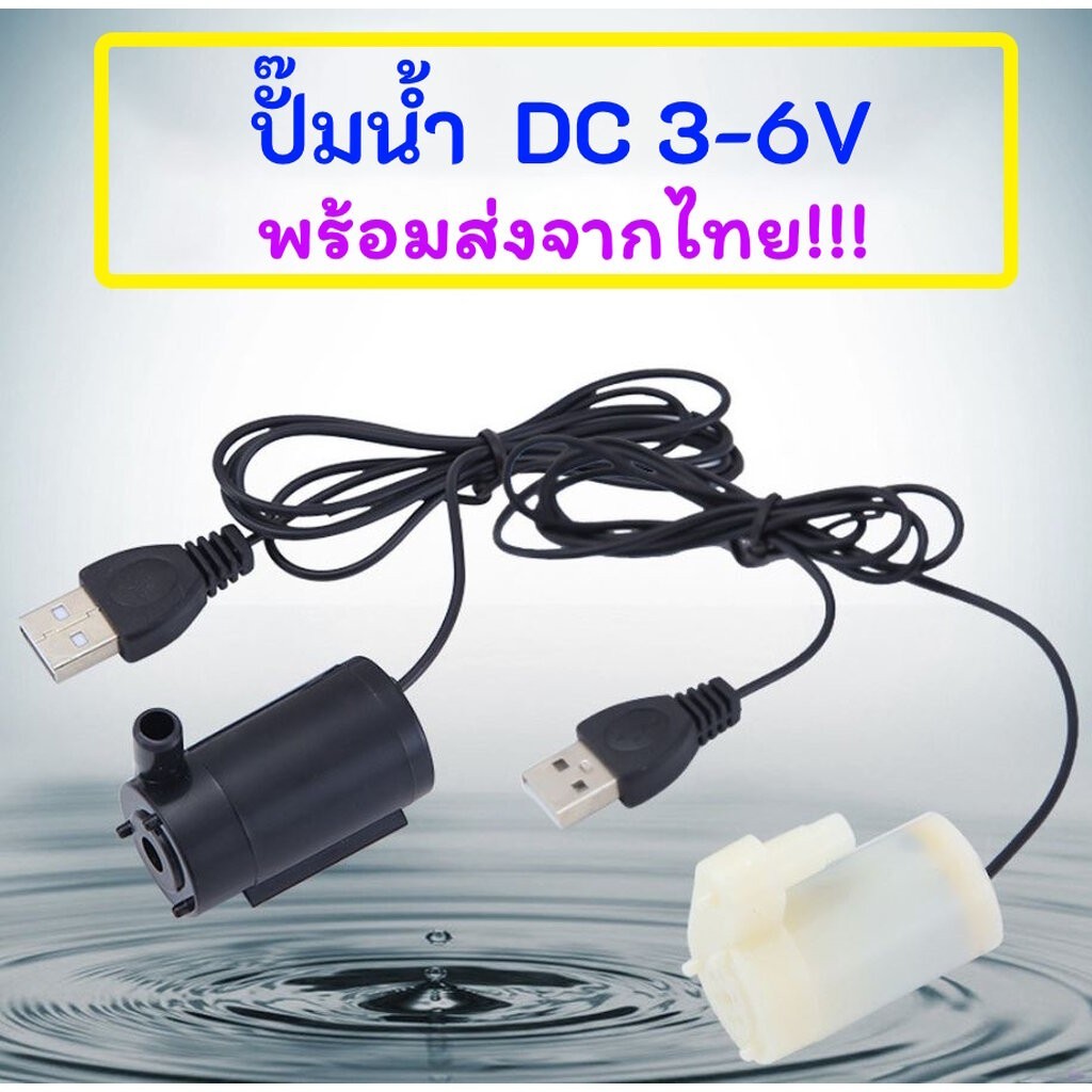 ปั๊มน้ำ DC 3-6V 3W ปั๊มน้ำ USB ขนาดเล็ก DC Water Pump Mini 80-120 ลิตร/ชม.