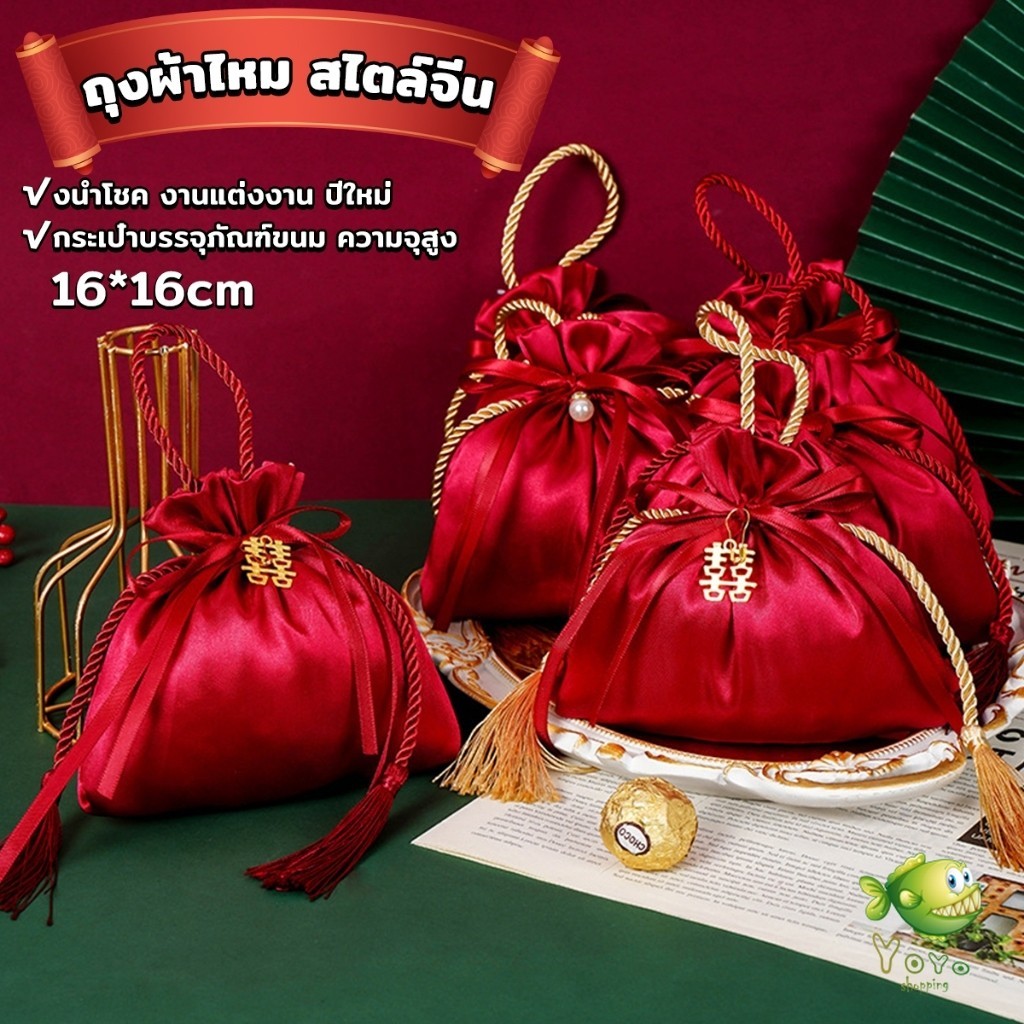 YOYO ถุงผ้าไหม สไตล์จีน ถุงนําโชค ใส่ของชำร่วยในงานมงคล กระเป๋าหูรูด Cloth bag