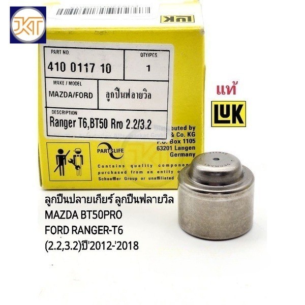 จัดส่งไว ลูกปืนปลายเกียร์ ลูกปืนฟลายวิล BT50PRO/FORD RANGER-T6(2.2,3.2)ปี'2012-'2018 LUKแท้410011710/F-214930