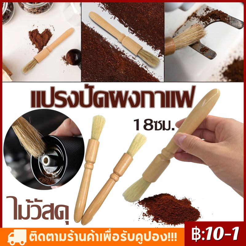 【COD】แปรงไม้ ที่ปัดผง ที่ทำความสะอาด เครื่องบดกาแฟ ปัดผงกาแฟ แปรงปัดผงกาแฟ ด้ามจับไม้  Wooden Coffee Cleaning Brush