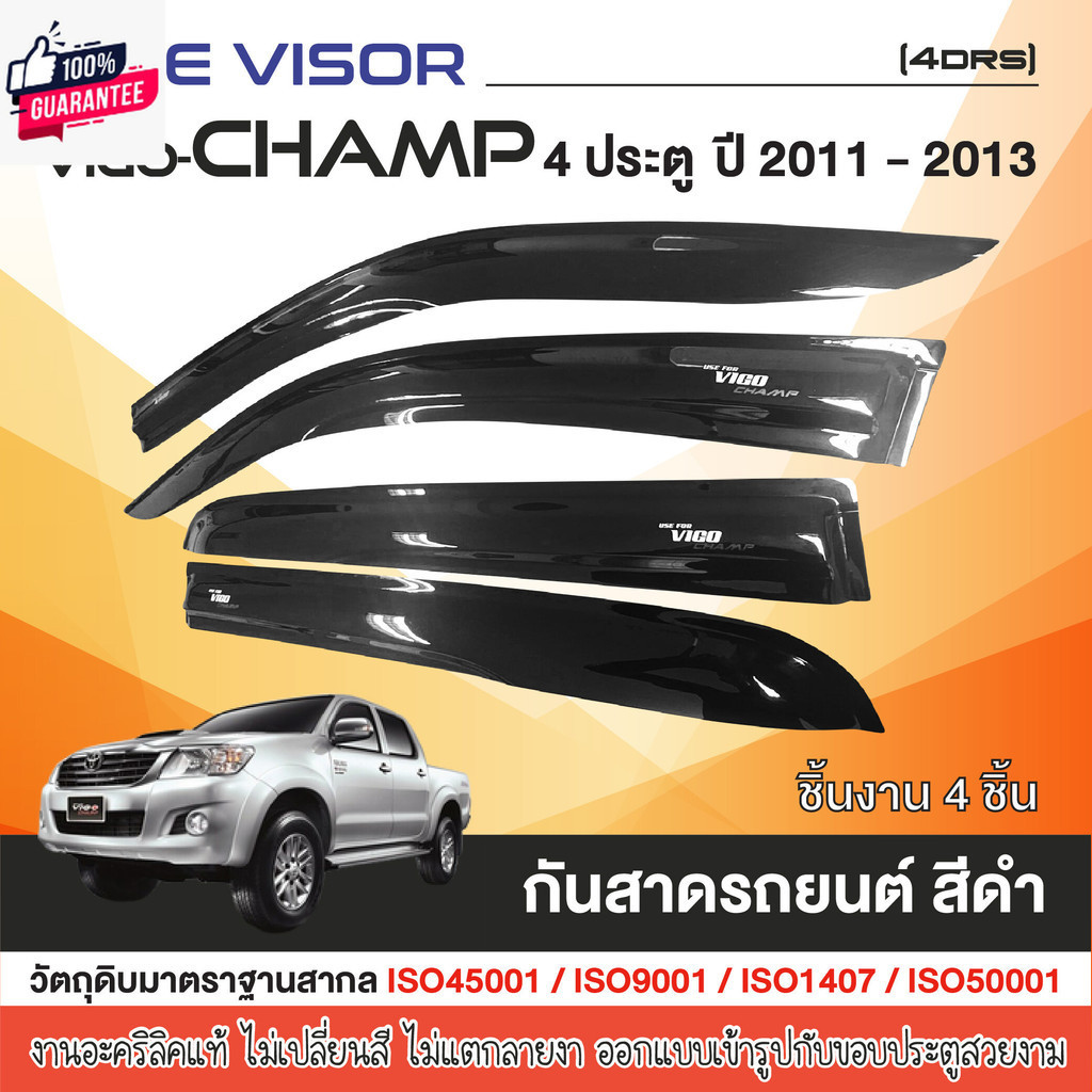 คิ้วกันสาด VIGO CHAMP  2005-2014  4ประตู 4ชิ้น / 2ประตู หัวเดี่ยว 2ชิ้น งานเกรด A รัประกันจากโรงงานในไทย ของแต่ง ชุดแต่ง