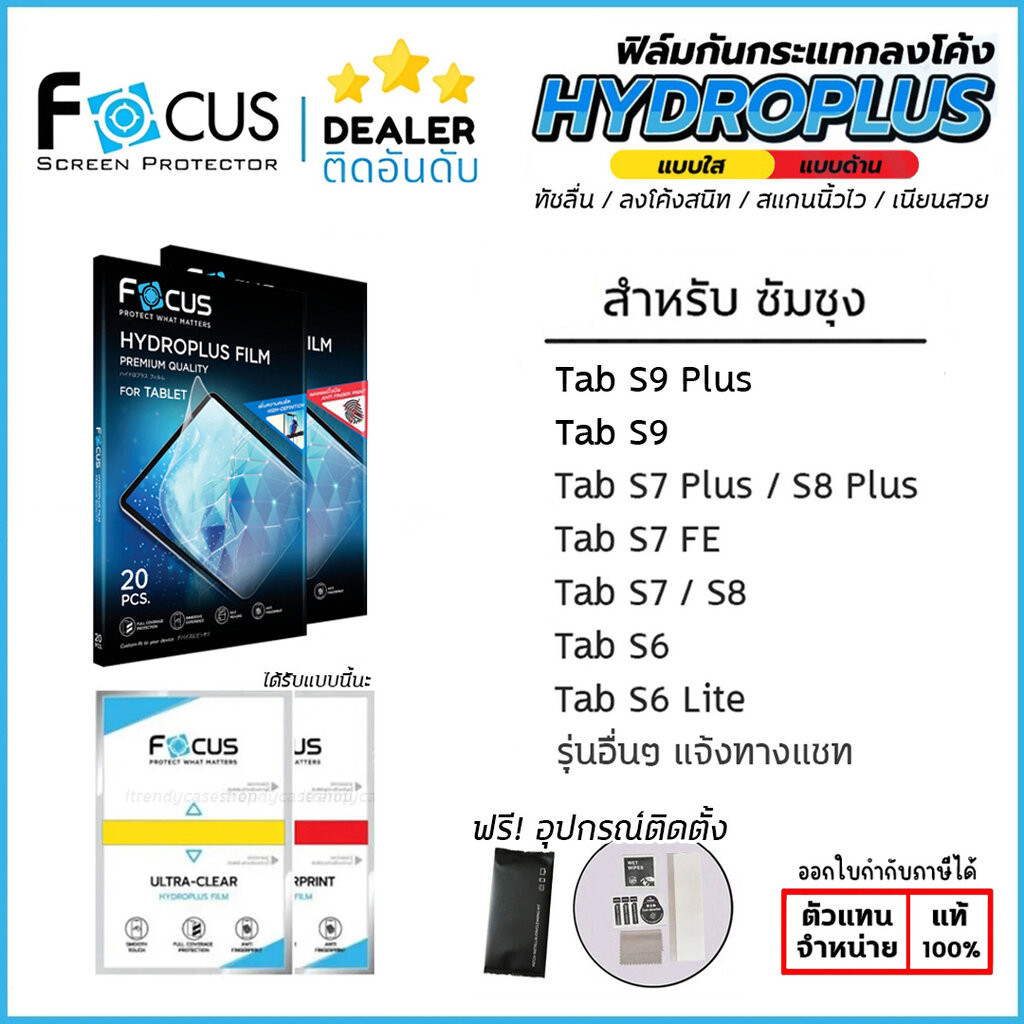 SS Tab ทุกรุ่น - FOCUS Film ฟิล์มไฮโดรเจล ใส ด้าน Samsung Tab S9 FE S9 Plus S8 Plus S7 Plus A9 LTE S6 Lite ใบกำกับภาษี