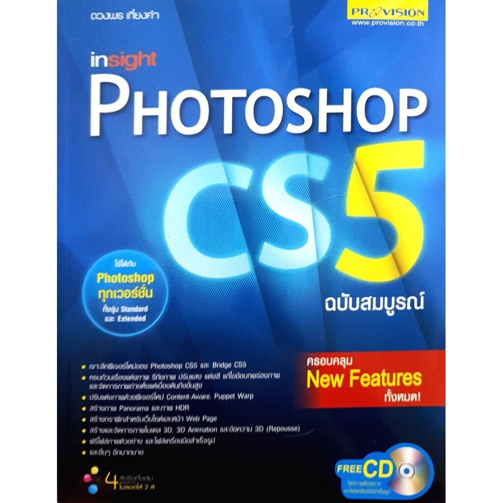 Insight Photoshop CS5 ฉบับสมบูรณ์