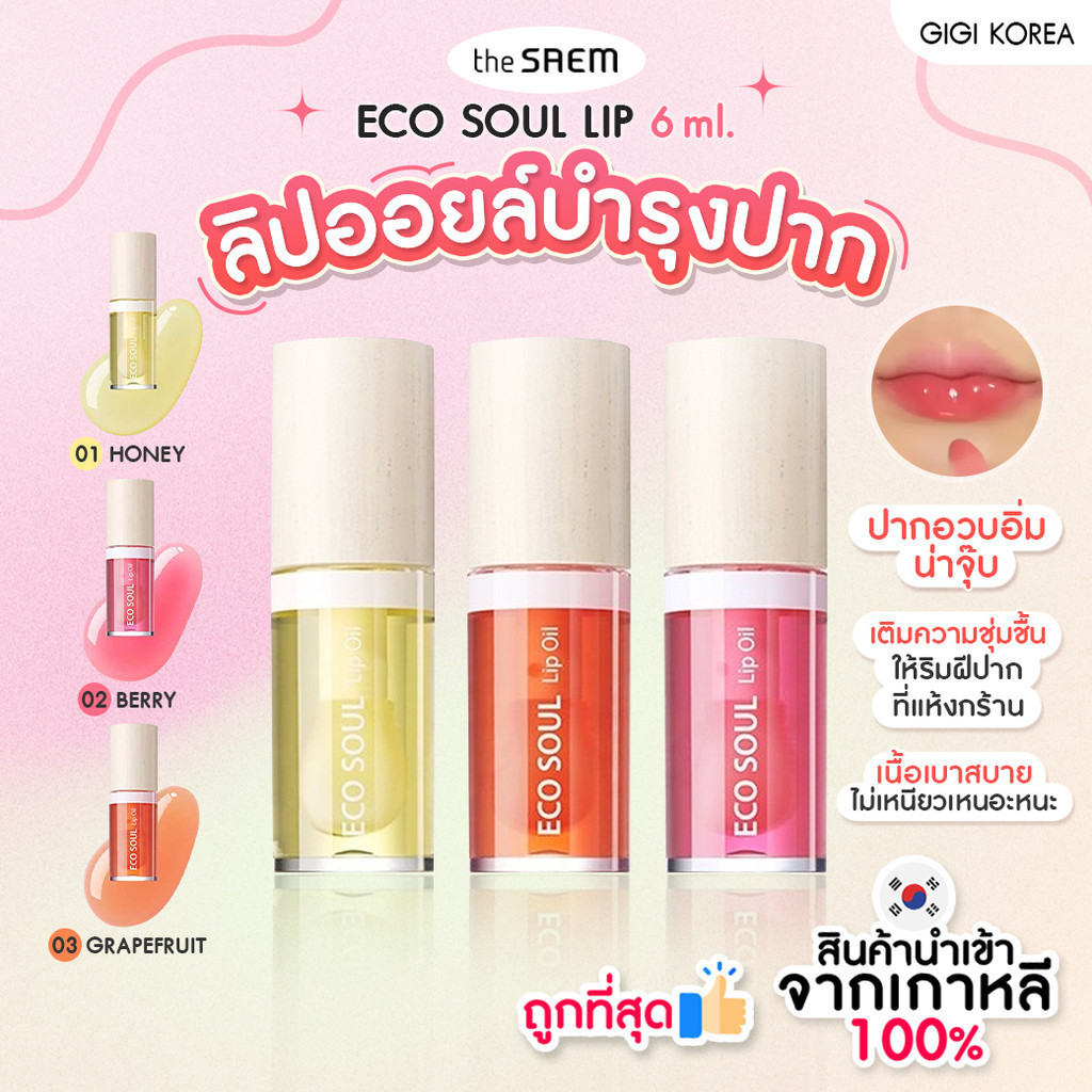 พร้อมส่ง ถูกที่สุด ของแท้ THE SAEM ECO SOUL LIP OIL 6 ml.