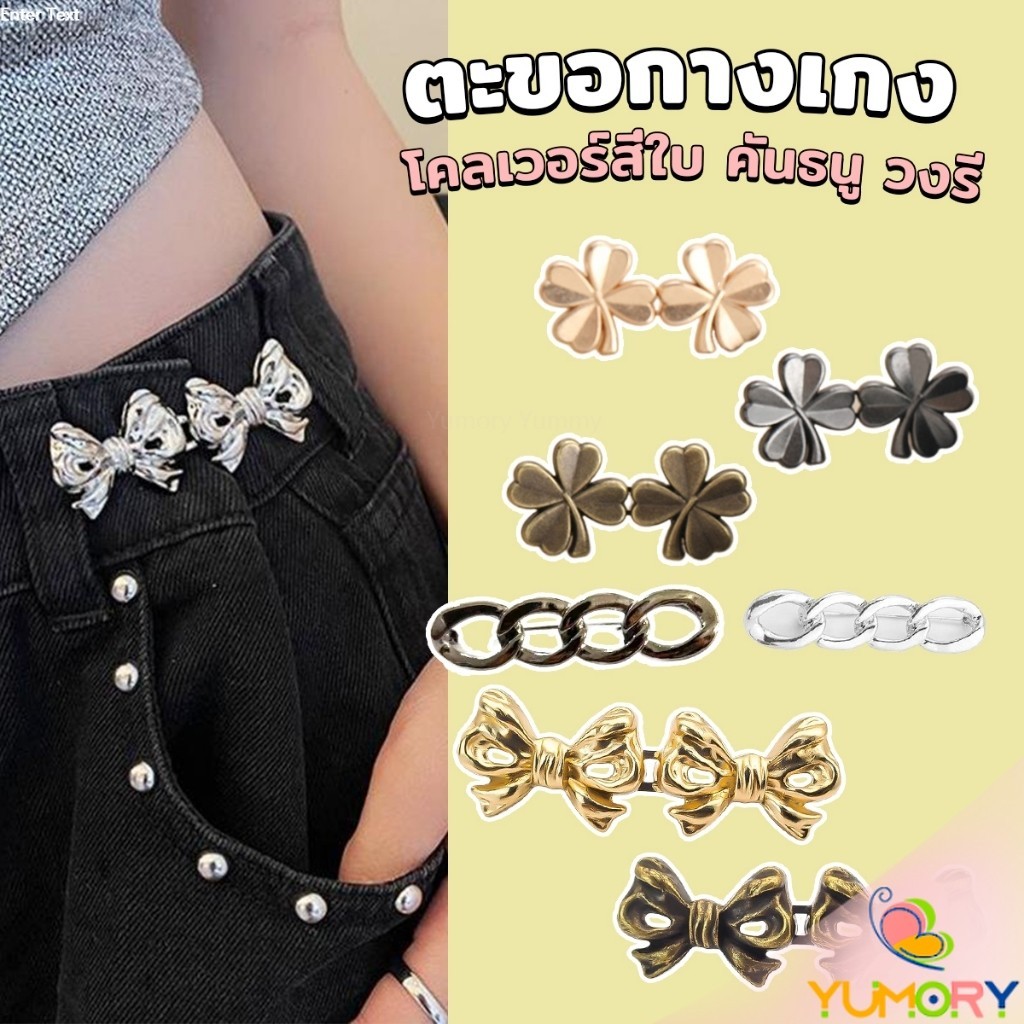 Yumory ตะขอกางเกง ชุดกระดุมโลหะ ปรับระดับได้ โ Pants button