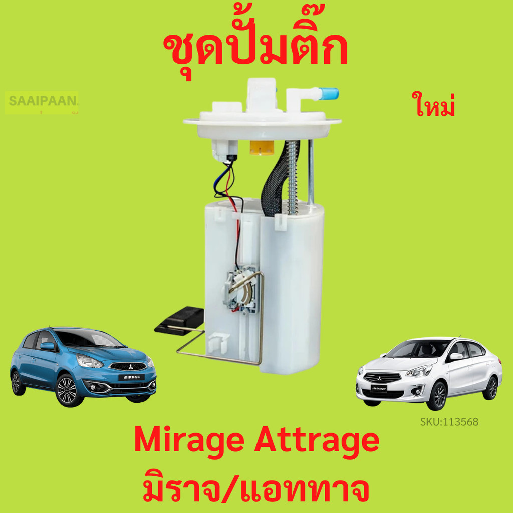 ปั๊มติ๊ก พร้อมลูกลอย MIRAGE ATTRAGE มิราจ แอททาจ อ้ ครบชุด ปั้มติ๊ก ลูกลอย