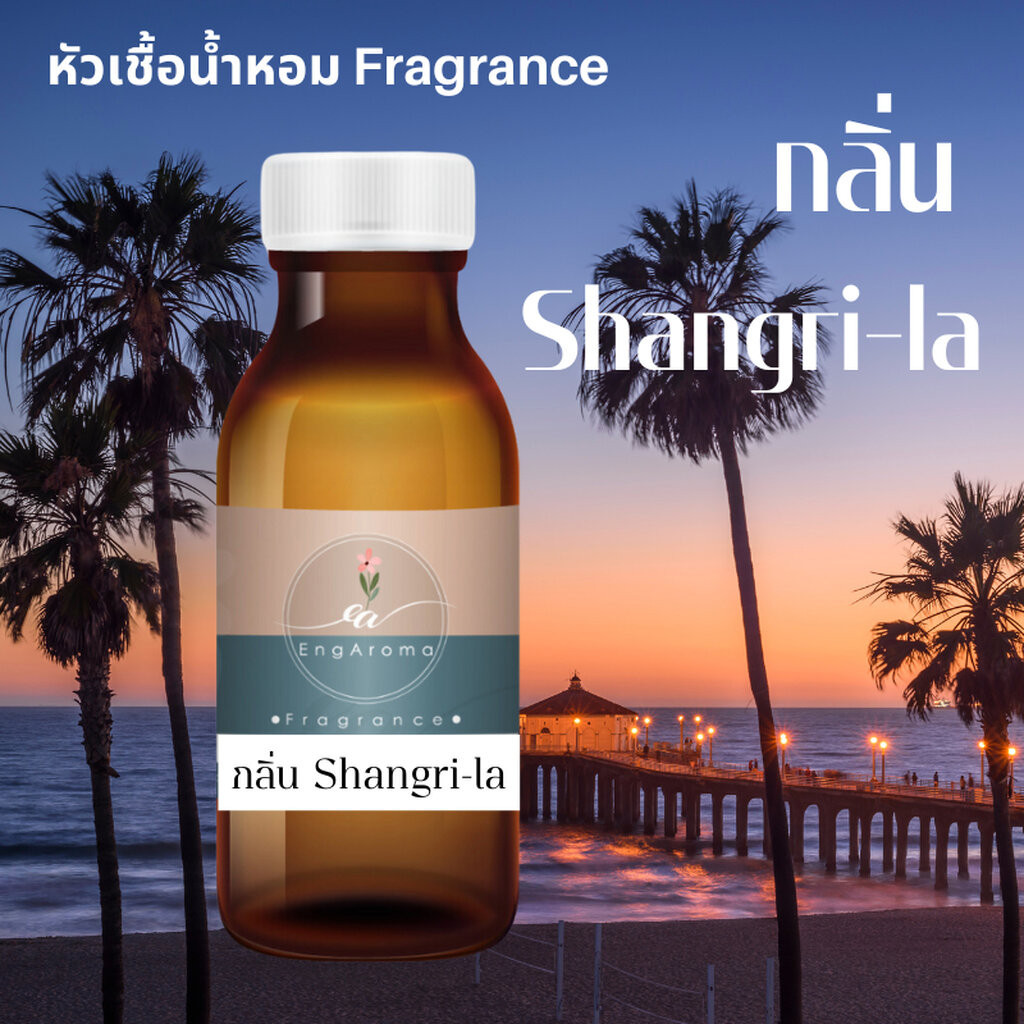 หัวเชื้อน้ำหอม Fragrance กลิ่น Shangri-la