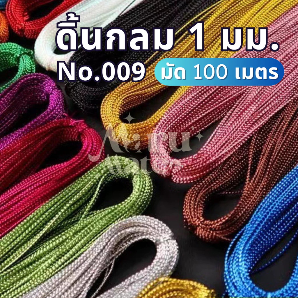ดิ้น ดิ้นทอง ดิ้นเงิน ขนาด 1 มม. No.009 ดิ้นตกแต่ง เหรียญโปรยทาน ริบบิ้นพับเหรียญ แต่งพานพุ่ม ตกแต่งเสื้อผ้า งานฝีมือ...