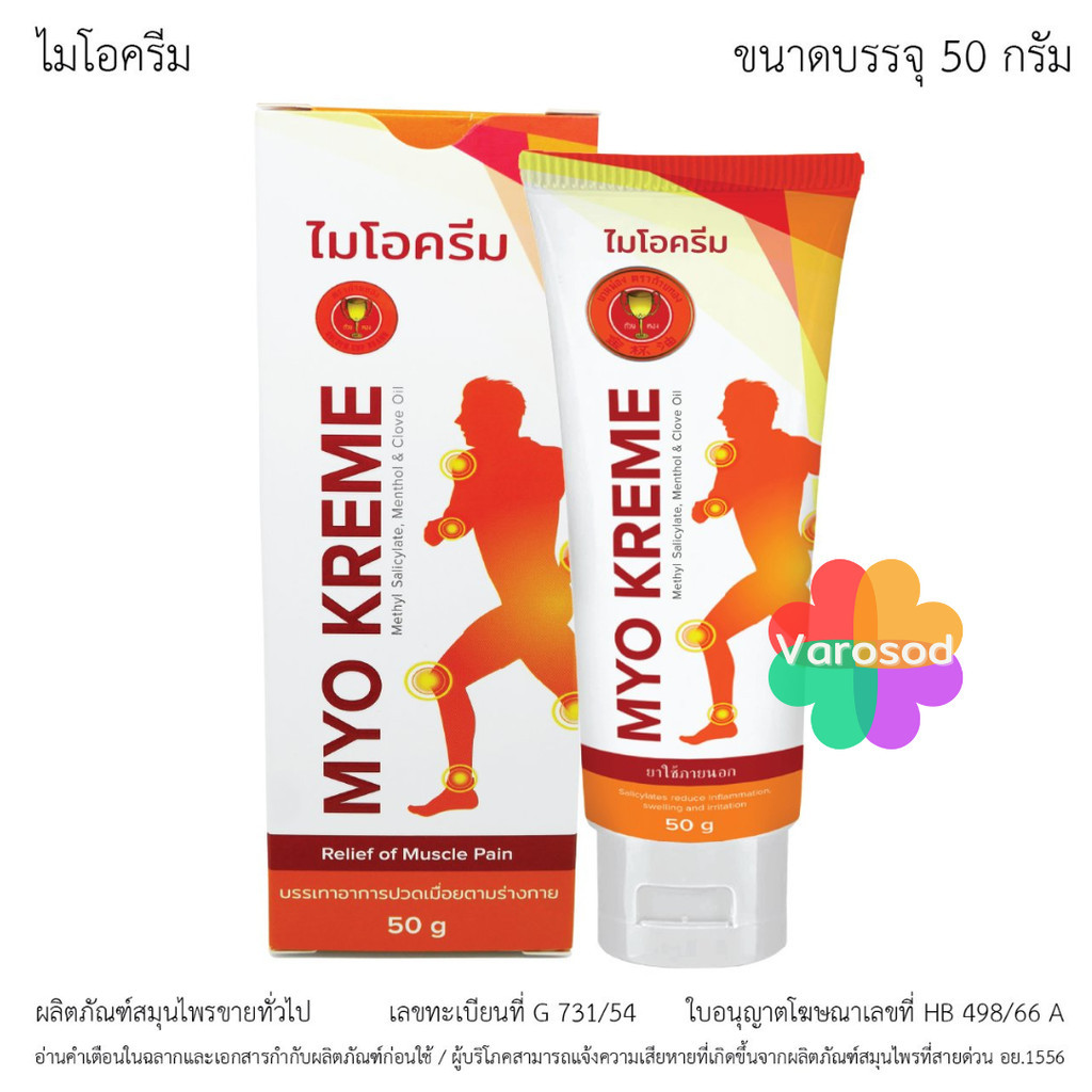 ไมโอครีม MYO KREME บรรเทาอาการปวดเมื่อย Myo cream 50 g. ตรา ถ้วยทอง