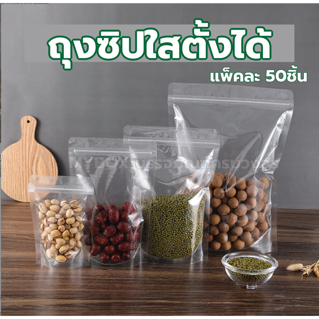 ถุงซิปแบบล็อคใส ตั้งได้ (เเพ็ค 50 ใบ) ถุงขนม ซองขนม ซองพลาสติกใสมีซิป ตั้งได้ โปรส่ง 20-50แพ็ค ค่าส่ง100บาท