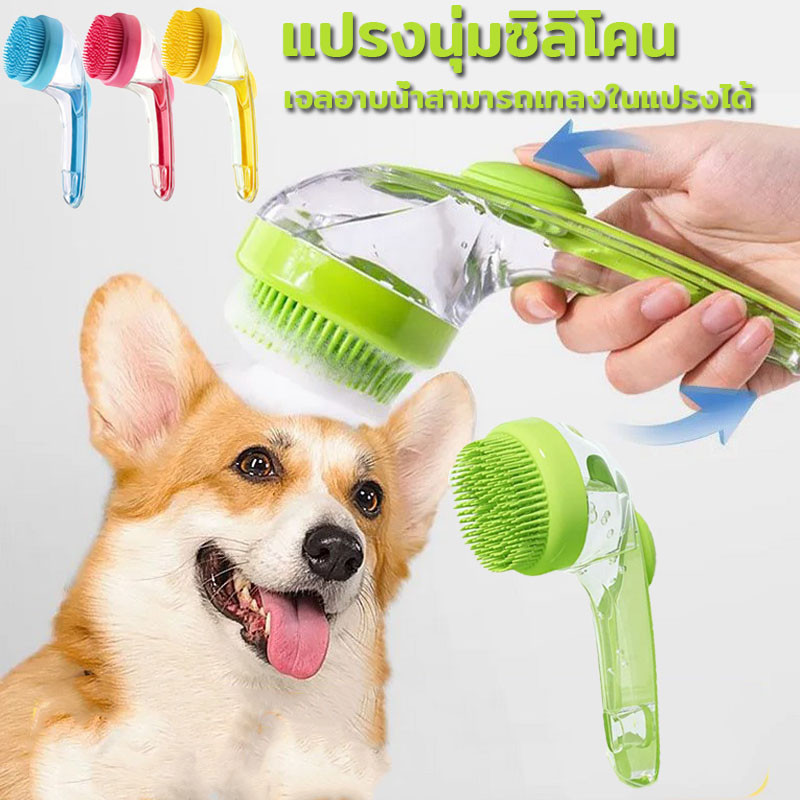 แปรงอาบน้ำสัตว์เลี้ยง แปรงอาบน้ำสุนัข อาบน้ำแมว ซิลิโคนอ่อน มัลติฟังก์ชั่น  เจลอาบน้ำสามารถเทลงในแปรงได้