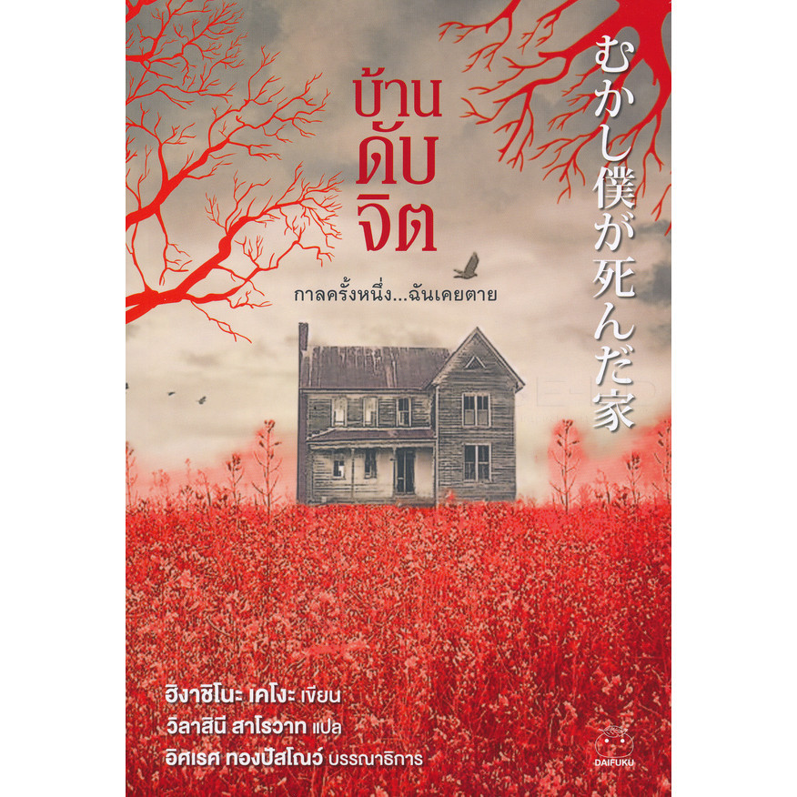 Se-ed (ซีเอ็ด) : หนังสือ บ้านดับจิต