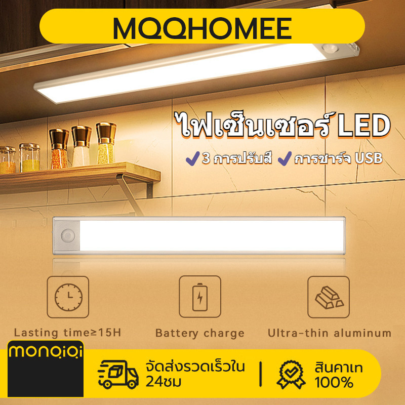 20/40/60CM  ไฟเซ็นเซอร์ LED ไฟกลางคืน ไฟสีติดห้อง ไฟเซนเซอร์ ไฟตู้เก็บของ USB ชาร์จได้ 3สี ลดแสงจ้า