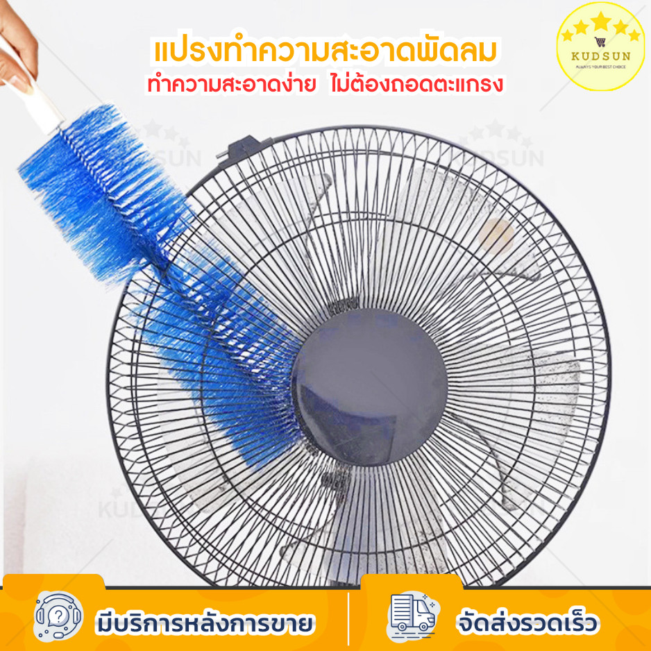 KUDSUN ไม้ปัดฝุ่น  แปรงทําความสะอาดพัดลม  แปรงทําความสะอาด สามารถดัดงอได้ เข้าได้ทุกซอก ทุกมุม รุ่นเล็ก ด้ามจับถนัดมือ