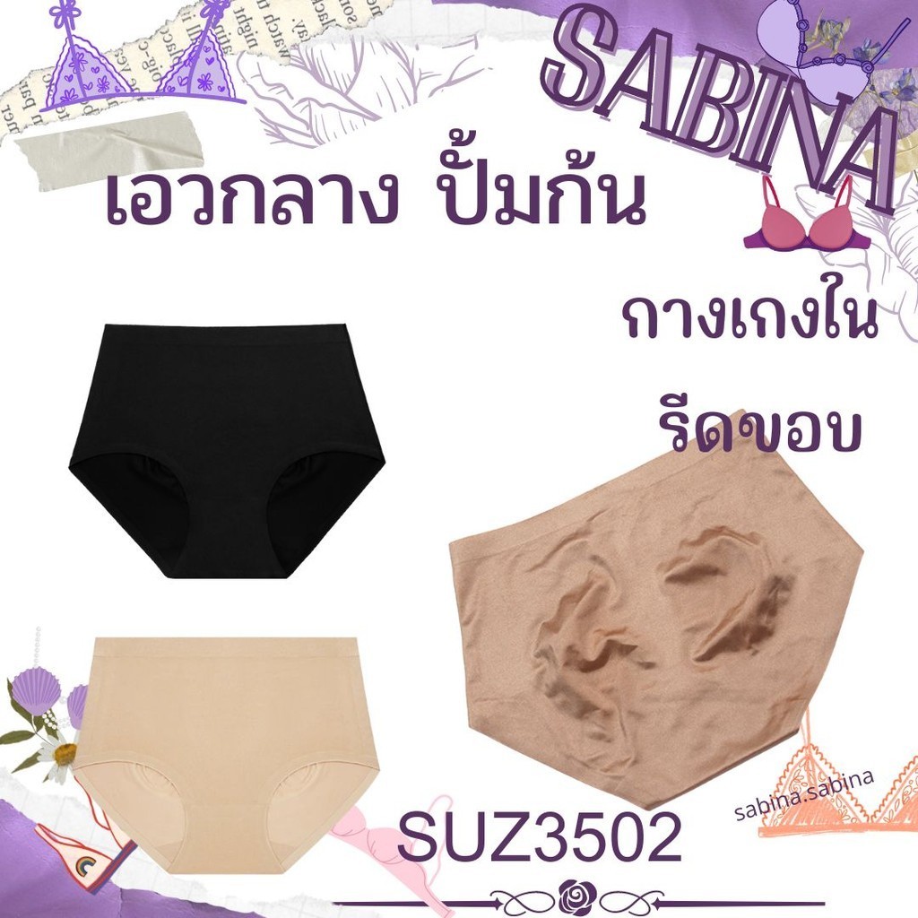 Sabina  รหัส SUZ3502 กางเกงชั้นใน Seamless Fit รุ่น Panty Zone