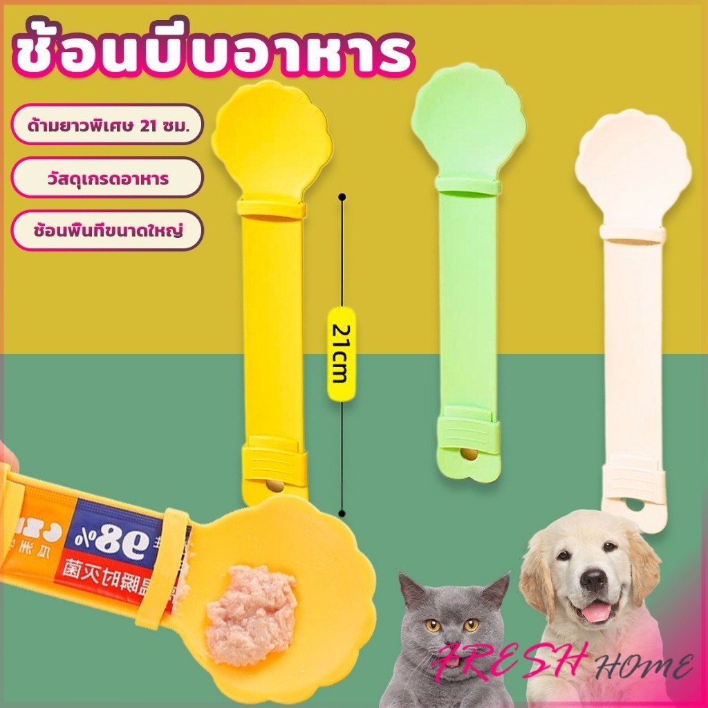 Fresh ช้อนบีบอาหาร เเมวเลียว แบบพกพา ใช้ซ้ําได้ สําหรับสัตว์เลี้ยง Pet feeding spoon