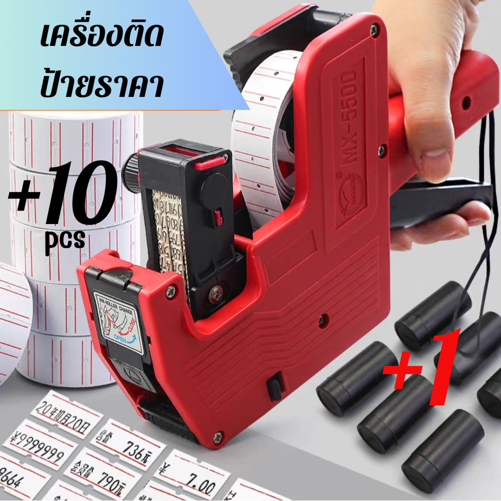 เครื่องติดป้ายราคา MX5500 ปืนยิงตัวเลข เลือกสีได้ สามารถเลือกสีได้ ในเครื่องมีแถมสติ๊กเกอร์ 500 ดวง+น้ำหมึกสำรอง 1 อัน