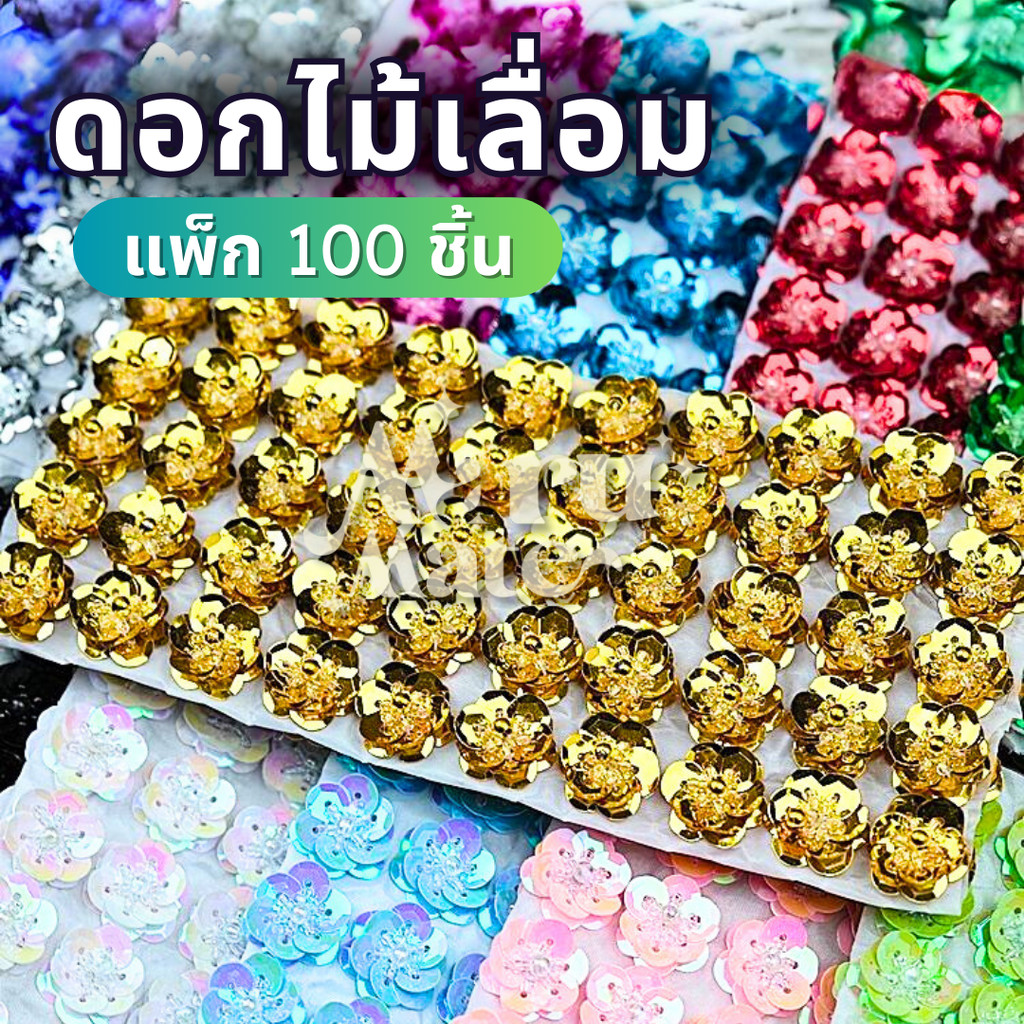 เลื่อม เลื่อมดอกไม้ ดอกไม้ตกแต่ง เลื่อมตกแต่ง 2 ซม. (แพ็ก 100 ชิ้น) ดอกไม้ สำหรับปักชุด เสื้อผ้า รองเท้า ของชำร่วย เห...
