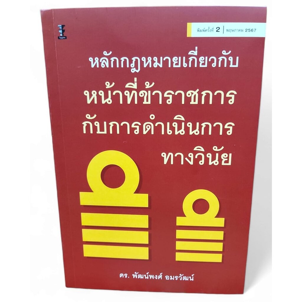 (แถมปกใส) หลักกฎหมายเกี่ยวกับหน้าที่ข้าราชการกับการดำเนินการทางวินัย TBK1202 พิมพ์ครั้งที่ 2 พัฒน์พงศ์ อมรวัฒน์ sheet...