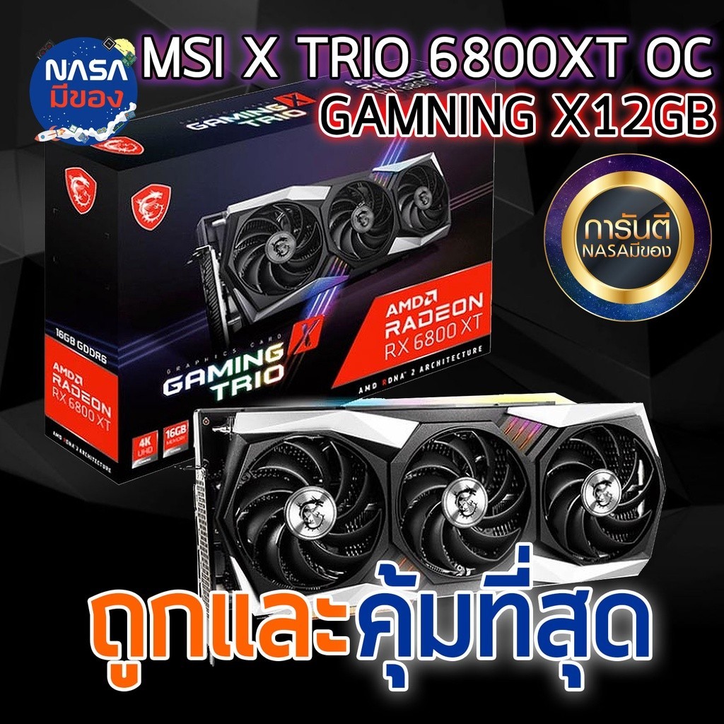 MSI RADEON RX 6800XT GAMING X TRIO 16GB ถูกและคุ้มที่สุด