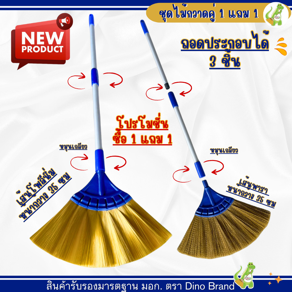 1 แถม 1 ชุดไม้กวาดพลาสติกพารากลาง แถม เส้นโพลีนิ่ม DINO BRAND ถอดประกอบได้ ด้ามอลูมิเนียม พร้อมชุดคู่โกยขยะอย่างดี