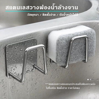 ที่วางฟองน้ำ ที่แขวนฟองน้ำแสตนเลส สําหรับอ่างล้างจานไม่ต้องเ…
