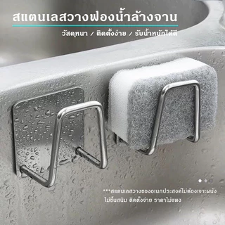 ที่วางฟองน้ำ ที่แขวนฟองน้ำแสตนเลส สําหรับอ่างล้างจานไม่ต้องเจาะ ติดตั้งง่าย ไม่เป็นสนิม
