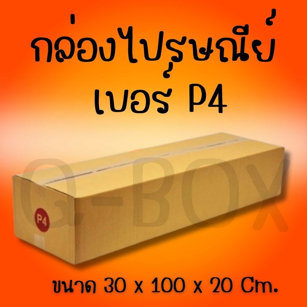 ✨ Perfect ✨กล่องไปรษณีย์ เบอร์ P4 แพ็คละ 10 ใบ - กล่องไปรษณีย์ฝาชน กล่องพัสดุ จัดส่งด่วน