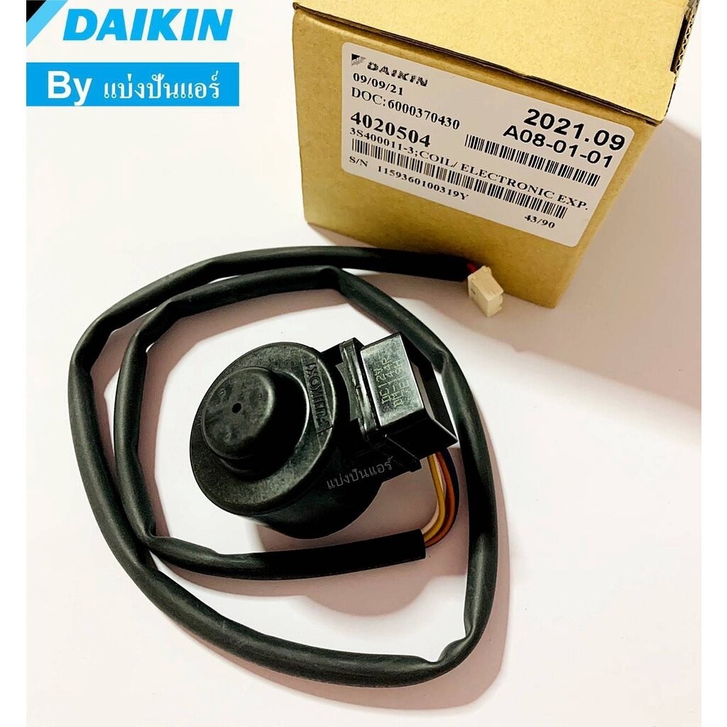 อีวาวล์ไดกิ้น E valve Daikin คอยล์ดูดน้ำยา Part No. 4020504L