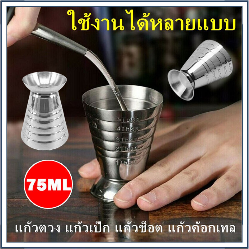 ☕☕☕ แก้วจิ๊กเกอร์ แก้วตวงค็อกเทล สเตนเลส มีสเกลวัด 75 มล สำหรับผับ บาร์