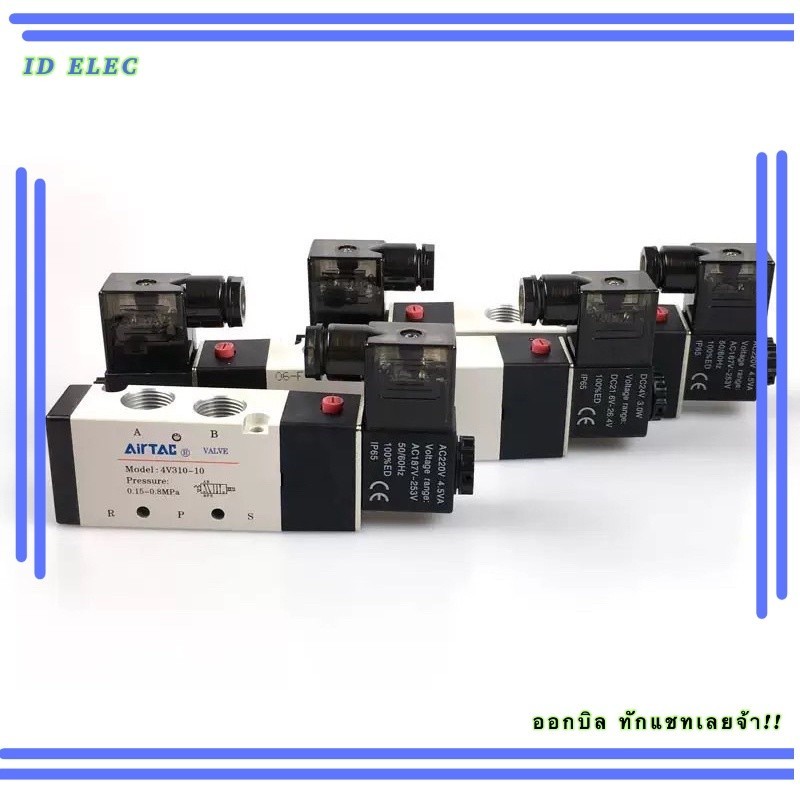 โซลินอยด์ วาล์ว รุ่น 4V310-10 4V310-08. 4V330C-10. 4V310-10 (AC220v/DC24v) Airtac solenoid valve ทัก