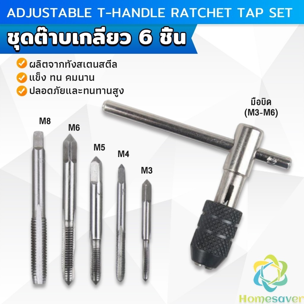 H.S. ชุดต๊าบเกลียว 6 ชิ้น ประกอบด้วยด้ามต๊าป M3x0.5 ,M4x0.7 ,M5x0.8,M6x1,M8x1.25 Tap wrench set