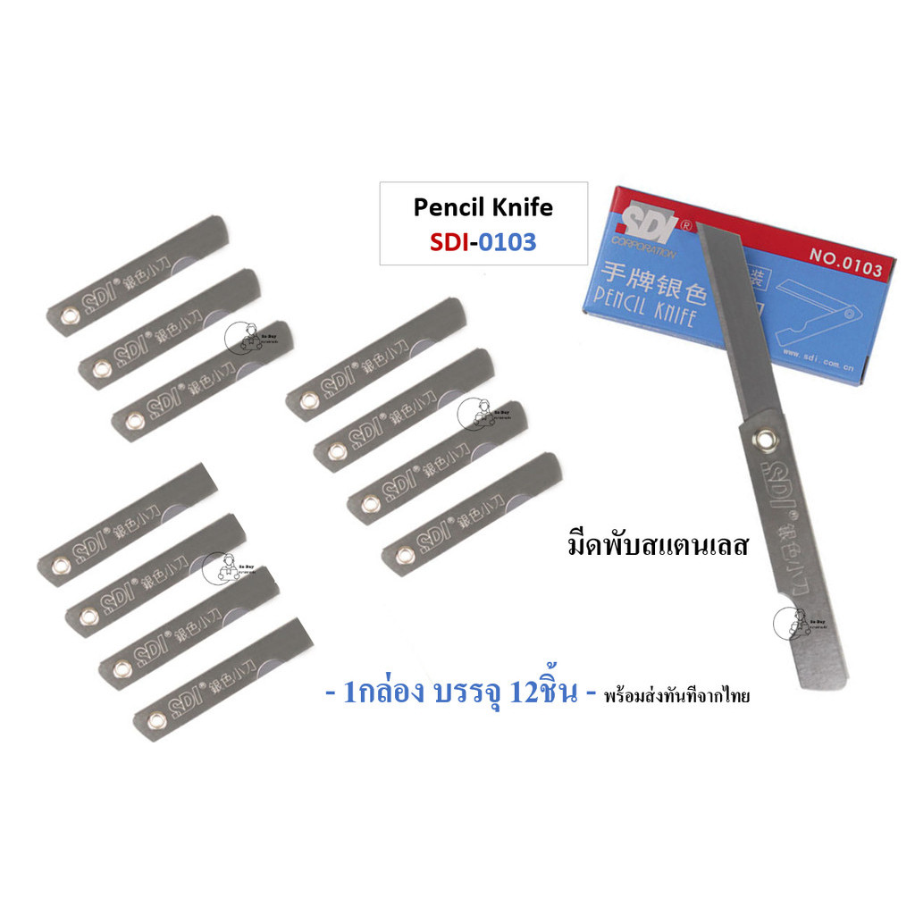 SDI_0103 (12ด้าม/กล่อง) มีดเหลาดินสอ ด้ามสแตนเลส มีคัตเตอร์พับ ยี่ห้อ SDI รุ่น 0103 พร้อมส่งจากไทย
