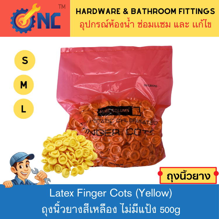 NC Hardware ถุงนิ้วยางสีเหลือง Latex Finger Cots (Yellow) ไม่มีแป้ง ป้องกันฝุ่น รอยนิ้วมือ 500g