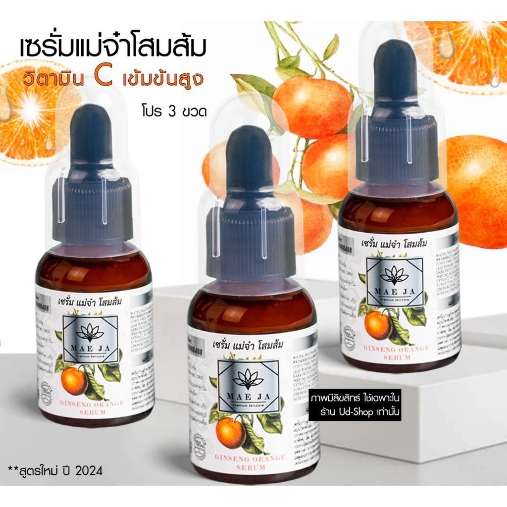 เซรั่มแม่จ๋าโสมส้ม สูตรเข้มข้น วิตตามินcสูง เหมาะผู้ที่มีปัญหา ฝ้า กระ จุดด่างดำ ริ้วรอย  30ml.x3ขวด