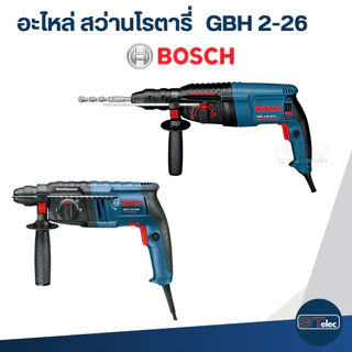 อะไหล่สว่านโรตารี่ BOSCH 2-26 (Part1/2)