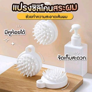 แปรงสระผม อุปกรณ์ดูแลเส้นผม ทำความสะอาดเส้นผมให้สะอาด และนวดผมนวดหนังศีรษะได้ดี เกาหัวช่วยให้ผ่อนคลาย