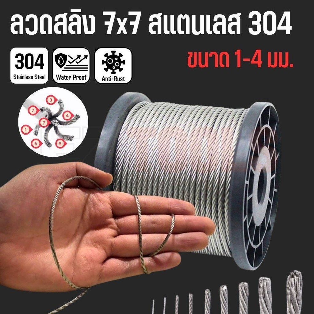 ลวดสลิง 7x7 สแตนเลส 304 มีขนาด 1มม-4มม. Wire Rope Sling แข็งแรง ทนทาน ไม่ขึ้นสนิม ราคาต่อเมตร