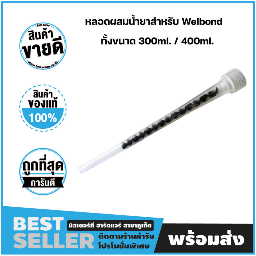 อุปกรณ์เสริม เฉพาะหลอด หลอดผสมน้ำยาสำหรับ Welbond ขนาด 300ml. และ 400ml.