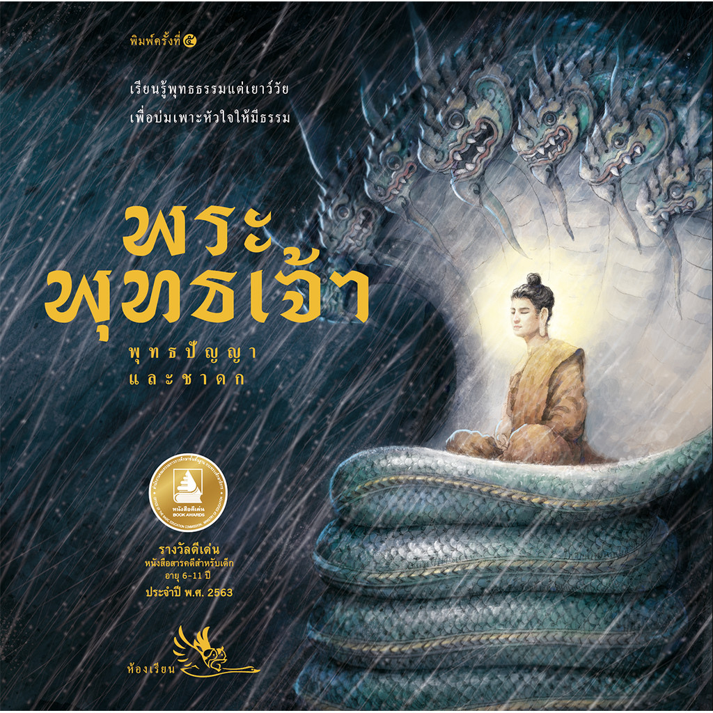 ห้องเรียน หนังสือ พระพุทธเจ้า พุทธปัญญาและชาดก บอกเล่าพุทธประวัติ หลักธรรม และชาดกสำคัญ