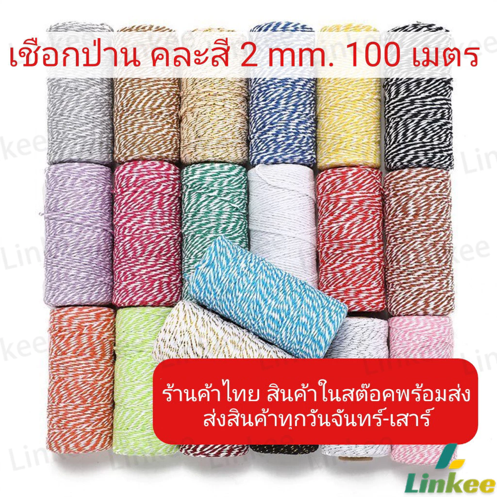 Linkee เชือกเกลียวสองสี ยาว 100 เมตร สำหรับงาน DIY บรรจุภัณฑ์ของขวัญ งานฝีมือ Cotton Twine