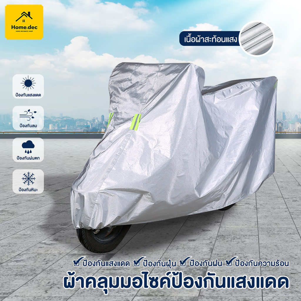 ผ้าคลุมรถมอไซค์ ผ้าคลุมรถจักรยานยนต์ สามารถครอบคลุมทุกด้าน กันแดดกันฝนได้ดี L XL XXL