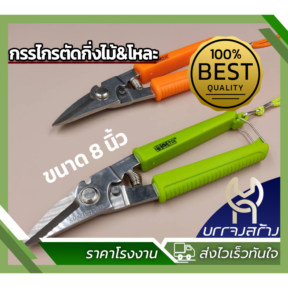 (1 ชิ้น) META MT-555 กรรไกรสเตนเลสปากเฉียง ตัดกิ่งไม้ ตัดโลหะได้ ขนาด 8 นิ้ว คุ้มค่า
