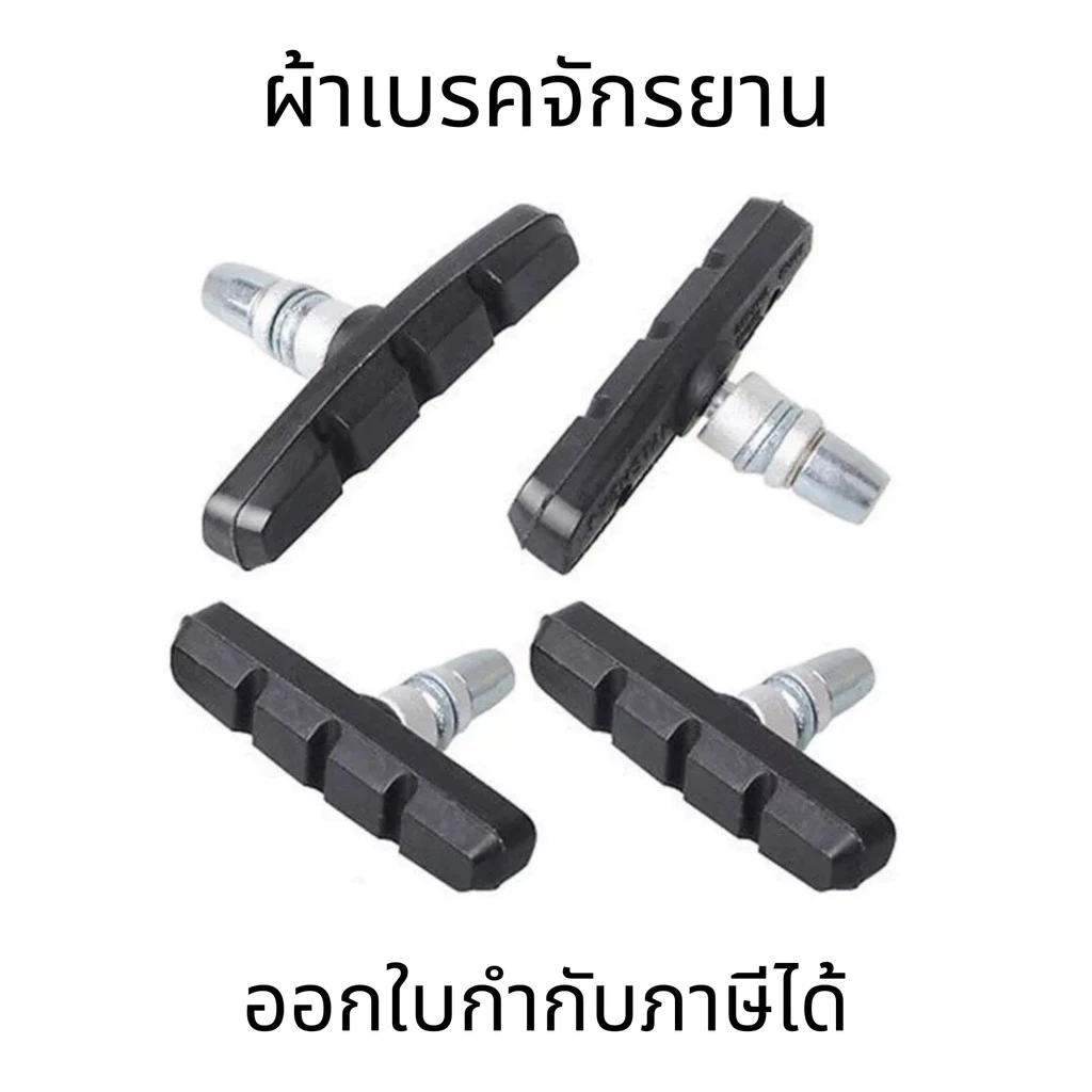 ผ้าเบรคจักรยาน ผ้าเบรควีเบรคจักรยาน วีเบรค ผ้าเบรคจักรยานยางเบรก (ขายเป็นคู่)
